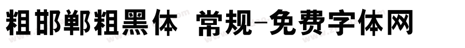 粗邯郸粗黑体 常规字体转换